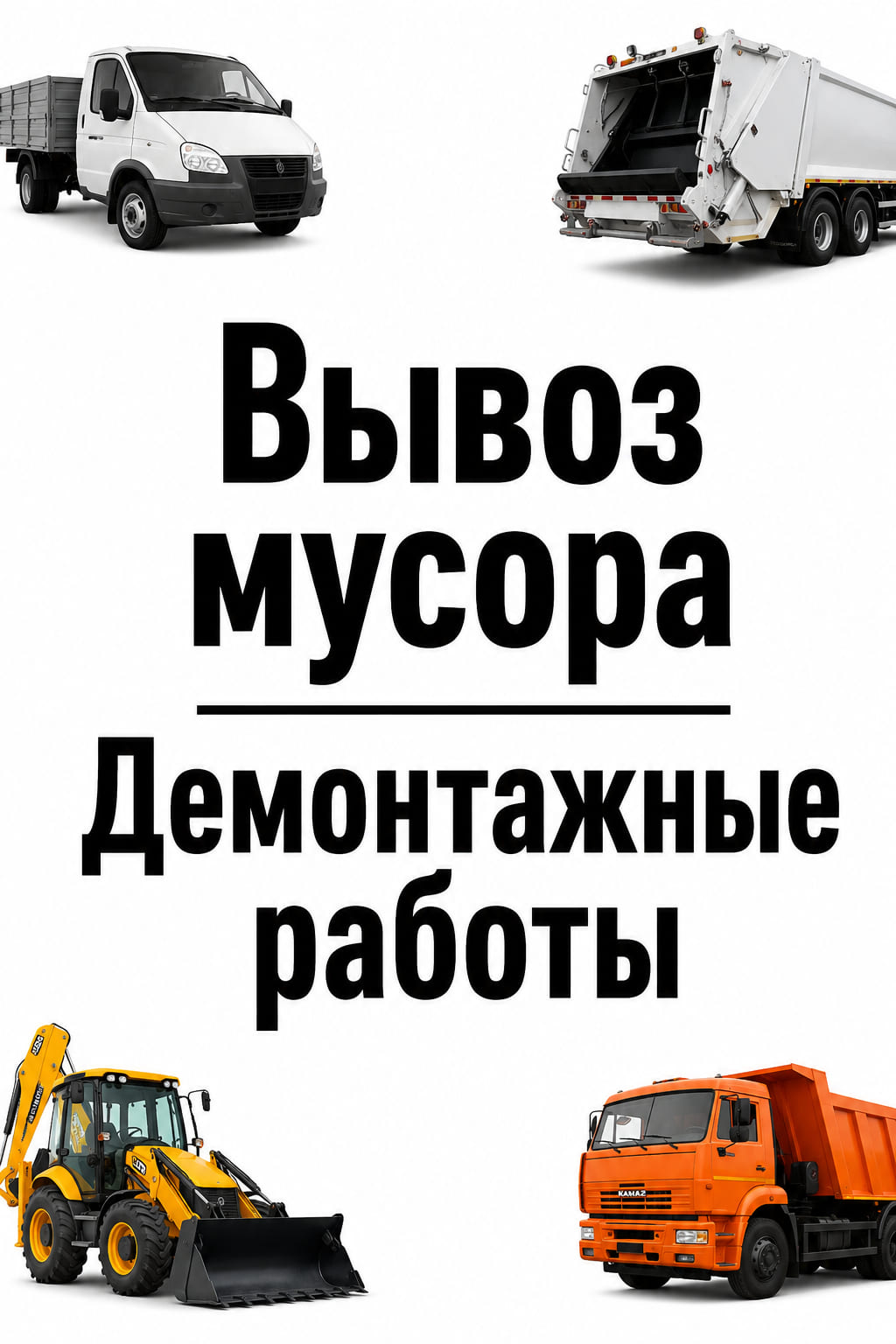 Вывоз мусора в Алматы